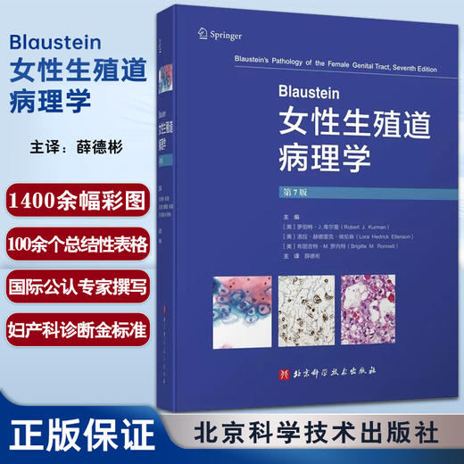 Blaustein女性生殖道病理学 第7版 薛德彬主译 病种临床表现诊断治疗 妇产科病理住院医师参考书 北京科学技术出版社9787571425012 商品图0