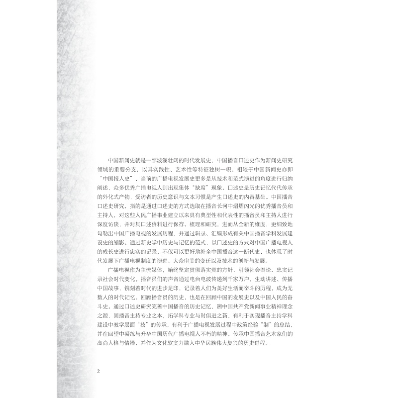 试读PDF-9787308230674(1-1)-共和国之声:中国播音口述史(第一卷)_014.jpg
