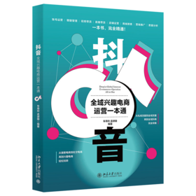 抖音全域兴趣电商运营一本通 车寿玲 孟律臻 北京大学出版社