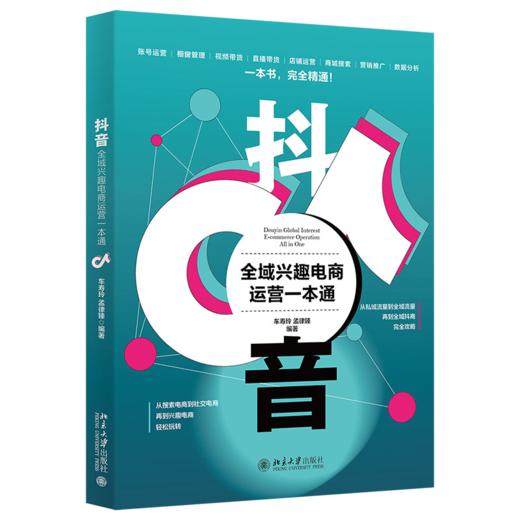 抖音全域兴趣电商运营一本通 车寿玲 孟律臻 北京大学出版社 商品图0