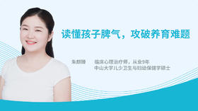 读懂孩子脾气，攻破养育难题