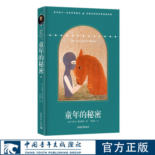 童年的秘密蒙台梭利中国青年出版社影响孩子一生的养育理念早教经典名著育儿胎教书籍官方正版 商品图0
