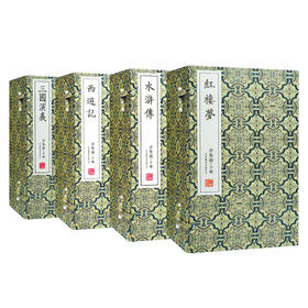 【崇贤宝笈稀缺拍品】四大名著套装红楼梦+三国演义+水浒传+西游记（4函30册）手工宣纸线装繁体竖排