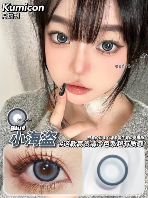 正品月抛 |kumicon系列小海盗美瞳 | 直径14.5着色直径13.7 | 韩国产 商品图0
