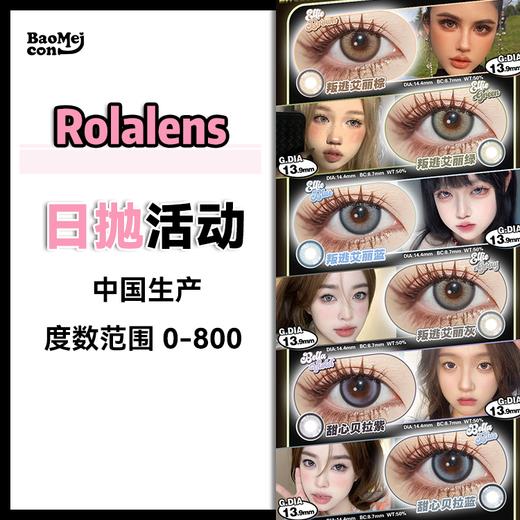 Rolalens·日抛合集  58一盒 111三盒 美式辣妹前来报道！完美戳中亚洲女孩的审美DNA！！国产0-800度<一盒10片> 商品图0