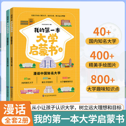 我的第一本大学启蒙书（全2册）大开本，从小培养大学认知，树立大学目标 商品图0