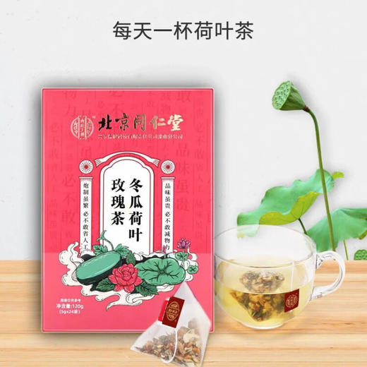 北京同仁堂内廷上用冬瓜荷叶玫瑰茶（5g*24袋）盒装 商品图5
