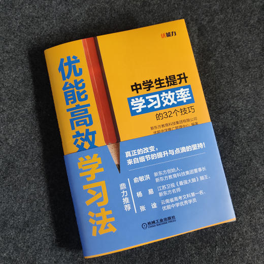 优能高xiao学习法：中学生提升学习效率的32个技巧 商品图1