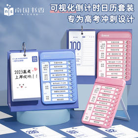 南国书香2023新款中高考倒计时打卡日历套装每日自律计划打卡桌面创意提醒牌学生考试神器解压创意日历