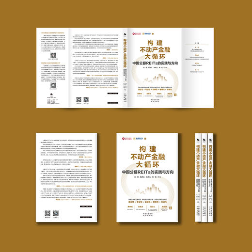 构建不动产金融大循环：中国公募REITs的实践与方向 商品图2