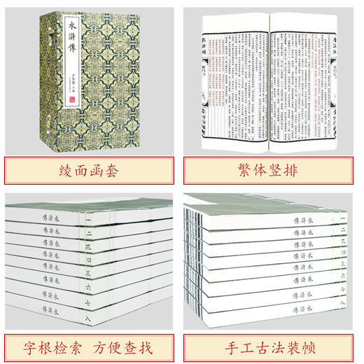 【崇贤宝笈稀缺拍品】四大名著套装红楼梦+三国演义+水浒传+西游记（4函30册）手工宣纸线装繁体竖排 商品图4