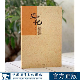 史记精讲韩兆琦中国青年出版社史记精华本历史文化书籍中学生课外推荐阅读官方正版
