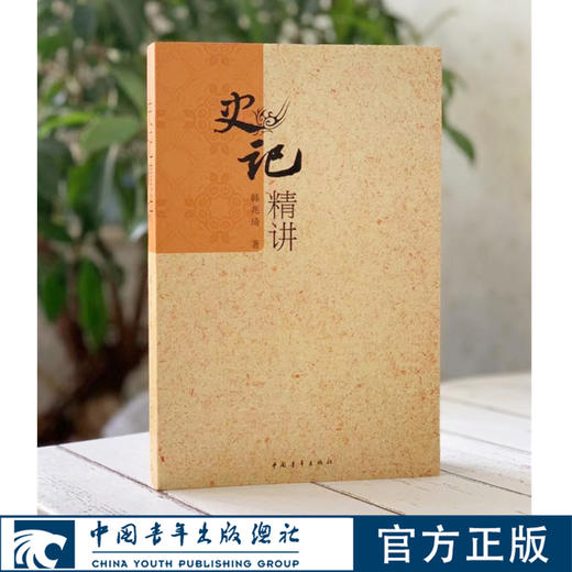 史记精讲韩兆琦中国青年出版社史记精华本历史文化书籍中学生课外推荐阅读官方正版 商品图0
