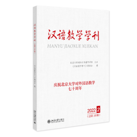 汉语教学学刊·总第16辑 《汉语教学学刊》编委会 北京大学出版社