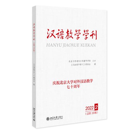 汉语教学学刊·总第16辑 《汉语教学学刊》编委会 北京大学出版社 商品图0