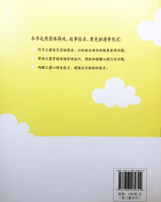 唤醒儿童心理mian疫力：应对创伤的认知行为疗伤 9787303289349 屈志勇 李继娜/主编 北京师范大学出版社 商品图2