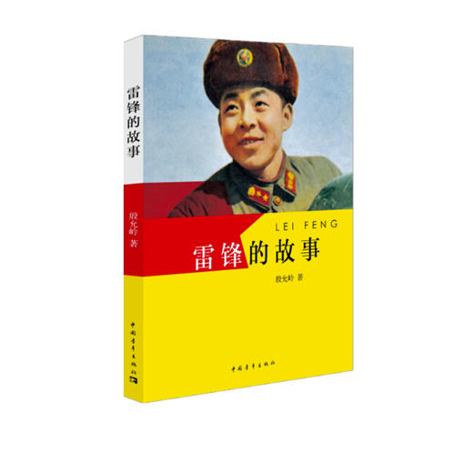 雷锋的故事 殷允岭著中国青年出版社 商品图4