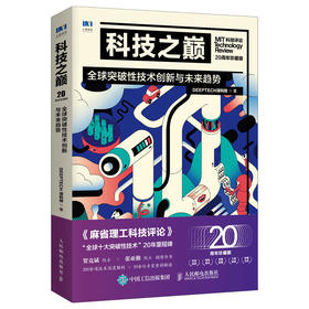 科技之巅 全球突破性技术创新与未来趋势 20周年珍藏版