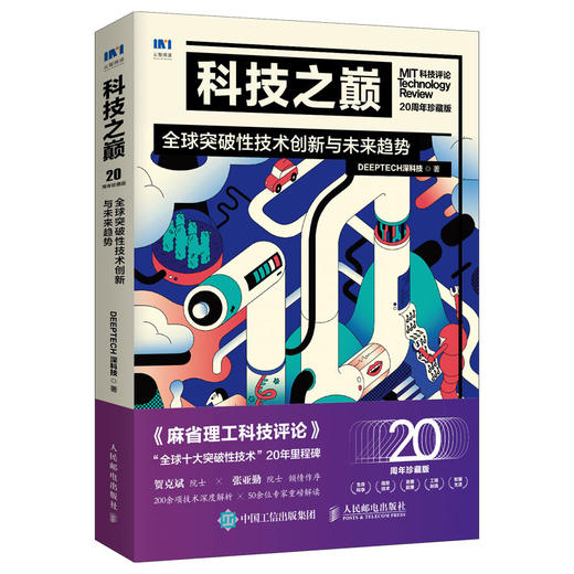 科技之巅 全球突破性技术创新与未来趋势 20周年珍藏版 商品图0