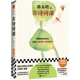古诗词课 骆玉明著 从诗经讲到唐诗宋词 古典诗词导读 古诗词鉴赏赏析辞典全书古文中国诗词大会飞花令正版书籍小说畅销书新华书店