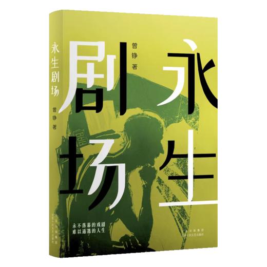 永生剧场 商品图0