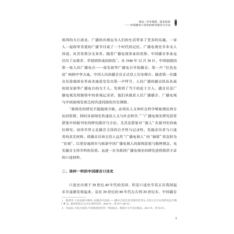 试读PDF-9787308230674(1-1)-共和国之声:中国播音口述史(第一卷)_017.jpg