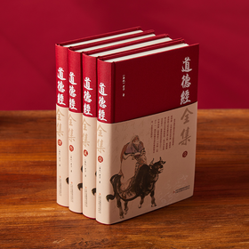 《道德经与庄子全集》文白对照精装版全4册，海量历史故事解析，轻松读懂中国道家智慧