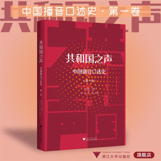 共和国之声：中国播音口述史/第一卷/李颖 邵鹏 姚喜双/浙江大学出版社/第1卷 商品图0
