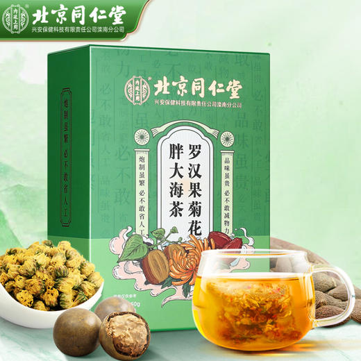 北京同仁堂内廷上用罗汉果菊花胖大海茶（5g*30袋）盒装 商品图0