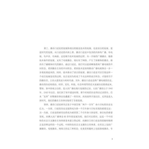 共和国之声：中国播音口述史/第一卷/李颖 邵鹏 姚喜双/浙江大学出版社/第1卷 商品图3