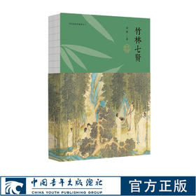 竹林七贤百家讲坛主讲人刘强精彩讲述七个人的一百年中国青年出版社【官方正版】