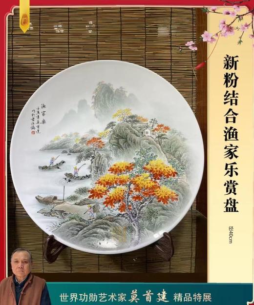 新粉结合渔家乐赏盘 商品图0