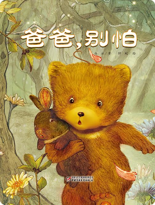 【互动绘本】爸爸别怕 商品图0