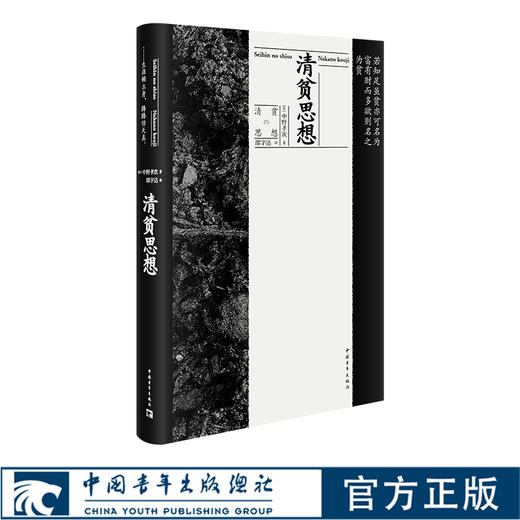 清贫思想 中野孝次著 人生哲理 中国青年出版社 商品图0