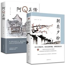一套两本 朝花夕拾，阿Q正传名著中小学生课外阅读书籍