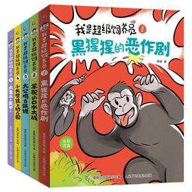 我是超级饲养员(1-5)