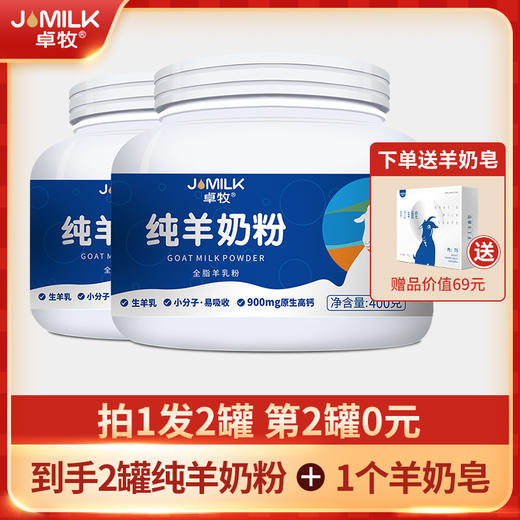 卓牧（JOMILK） 纯羊奶粉无蔗糖 孕妇青年中老年羊奶粉 400g 商品图0