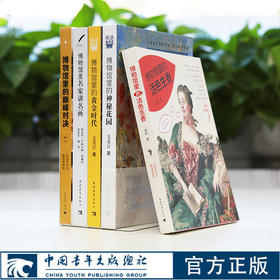 博物馆里的活色生香/神秘花园/黄金时代/巅峰对决/名家讲名画 共5册 中国青年出版社 艺术名画鉴赏析讲解