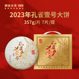 【重磅新品】澜沧古茶2023年孔雀壹号普洱生茶大饼357g