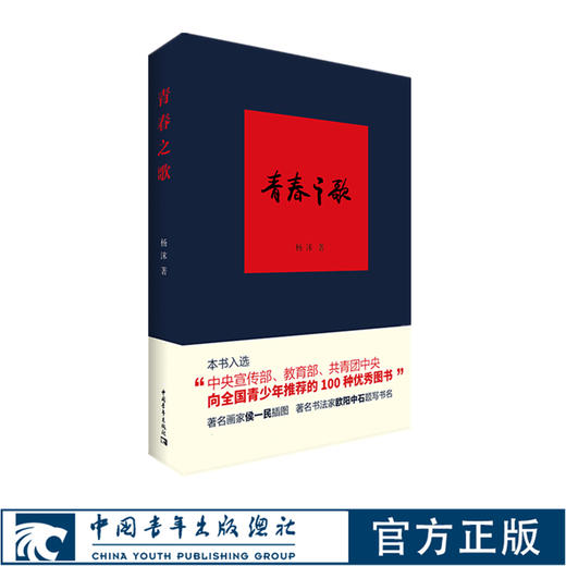 杨沫青春之歌中国青年出版社红色经典文学畅销书籍革命爱情林道静成长【出版社直发】官方正版 商品图0