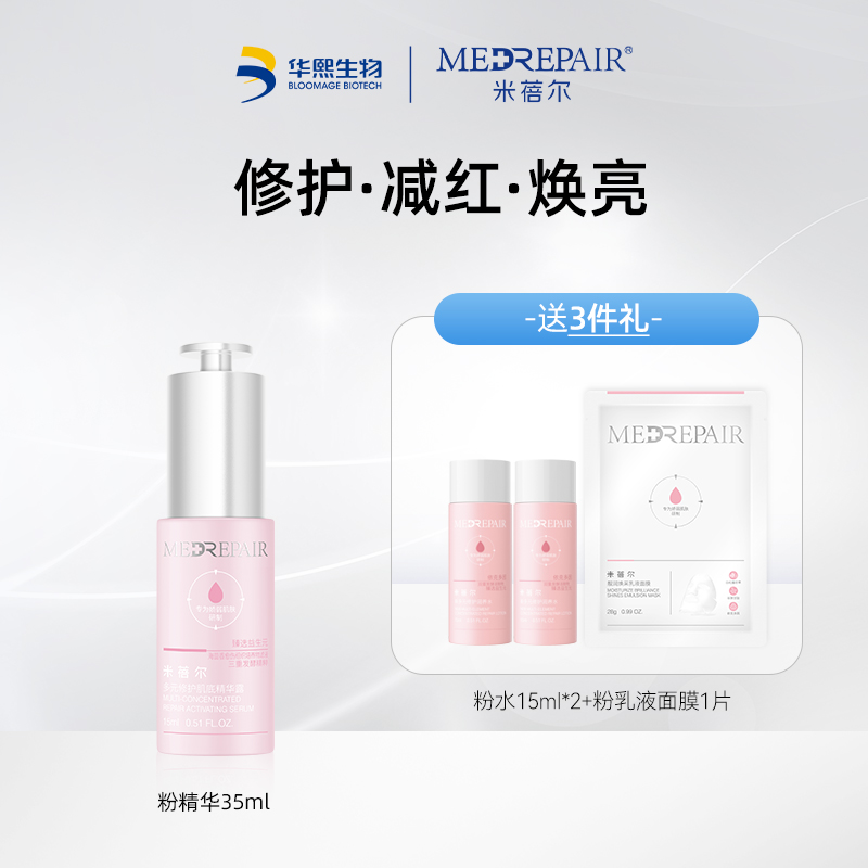 【下拉有惊喜】华熙生物米蓓尔重磅新品多元修护肌底精华露35ml{效期不足半年，介意慎拍}