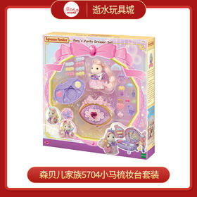 森贝儿家族5704小马梳妆台套装