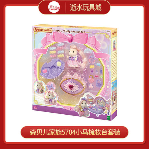森贝儿家族5704小马梳妆台套装 商品图0