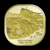 双遗纪念币，泰山、武夷山、黄山、峨眉山纪念币 商品缩略图9