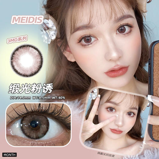 MEIDIS美蒂斯  缎光粉诱（月抛）2片装 商品图0