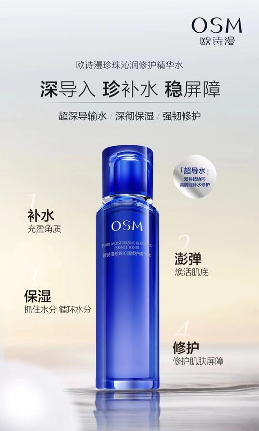 欧诗漫珍珠沁润修护精华水 商品图1