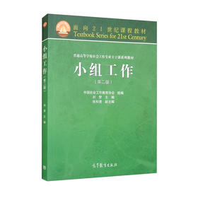 小组工作（第二版） 