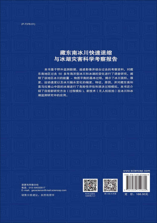 藏东南冰川快速退缩与冰湖灾害科学考察报告 商品图1