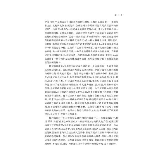 基于语素库的汉语支配式双音词构词规律研究/陈树/浙江大学出版社 商品图3