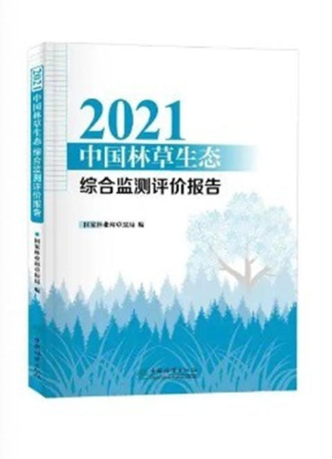 2021中国林草生态综合监测评价报告 2082 商品图0